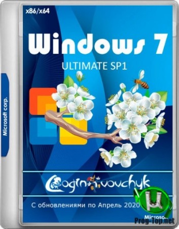 Windows 7 с поддержкой обновлений Ultimate SP1 (с программами) by loginvovchyk (04.2020)