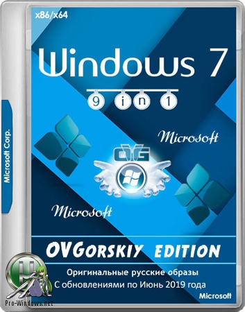 Windows 7 SP1 9 in 1 Origin-Upd 06.2019 by OVGorskiy® 1DVD 32/64bit