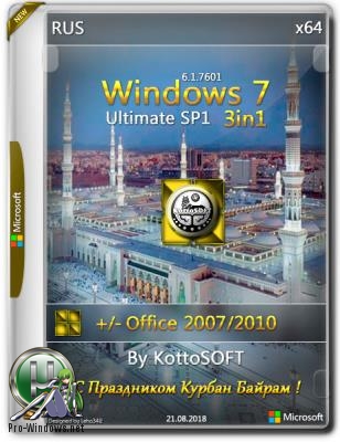 Windows 7 SP1 Ultimate 3 in 1 (x64) (Rus) v.Курбан Байрам2018