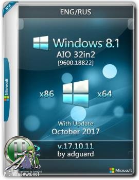 Windows 8.1 with Update (x86-x64) AIO 32in2 adguard (V17.10.11)