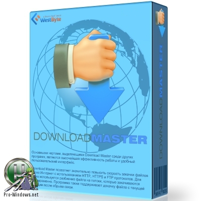 Загрузчик файлов с докачкой - Download Master 6.18.1.1633 RePack (&Portable) by KpoJIuK