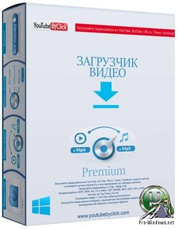 Загрузка видео из браузера - YouTube By Click Premium 2.2.115 RePack (& Portable) by TryRooM