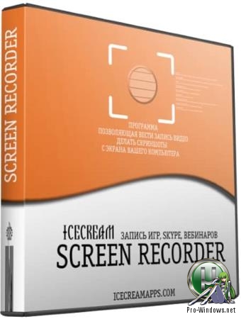 Захват снимков и видео с рабочего стола - Icecream Screen Recorder PRO 5.993 RePack (& Portable) by TryRooM