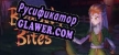 Русификатор для Beastly Bites