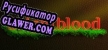 Русификатор на игру Brightblood