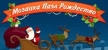 Русификатор Christmas Mosaic Puzzle