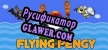 Русификатор для Flying Pengy