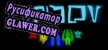 Русификатор на игру Groov