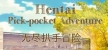 Русификатор для Hentai Pick-pocket Adventure  无尽扒手冒险