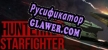 Hunternet Starfighter русская озвучка + субтитры
