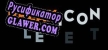 Русификатор Relaxicon