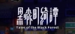 Русификатор для Tales of the Black Forest