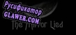 Русификатор для The Mirror Lied