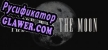 Русификатор There Was the Moon