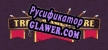 Trap Adventure русификатор озвучки + текст